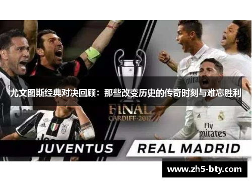 尤文图斯经典对决回顾:那些改变历史的传奇时刻与难忘胜利 尤文图斯经典对决回顾:那些改变历史的传奇时刻与难忘胜利