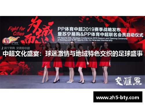 中超文化盛宴:球迷激情与地域特色交织的足球盛事 中超文化盛宴:球迷激情与地域特色交织的足球盛事