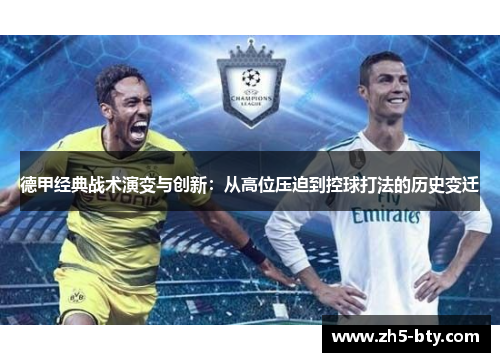 德甲经典战术演变与创新:从高位压迫到控球打法的历史变迁 德甲经典战术演变与创新:从高位压迫到控球打法的历史变迁