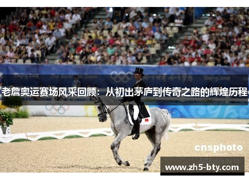 老詹奥运赛场风采回顾：从初出茅庐到传奇之路的辉煌历程
