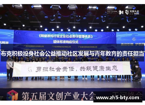 布克积极投身社会公益推动社区发展与青年教育的责任担当