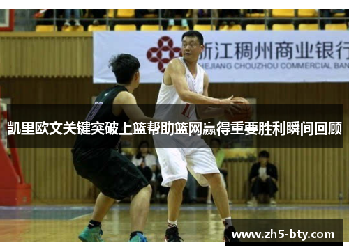 凯里欧文关键突破上篮帮助篮网赢得重要胜利瞬间回顾 凯里欧文关键突破上篮帮助篮网赢得重要胜利瞬间回顾