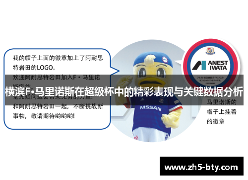 横滨F·马里诺斯在超级杯中的精彩表现与关键数据分析 横滨F·马里诺斯在超级杯中的精彩表现与关键数据分析