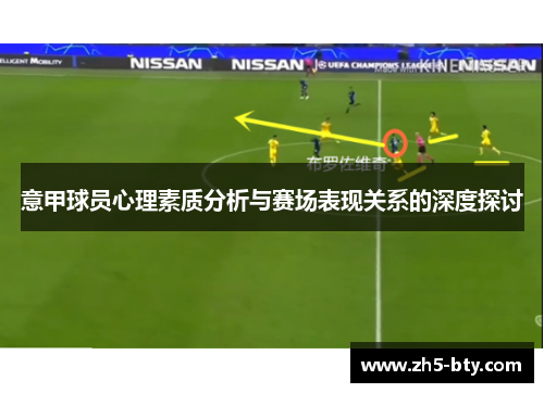 意甲球员心理素质分析与赛场表现关系的深度探讨