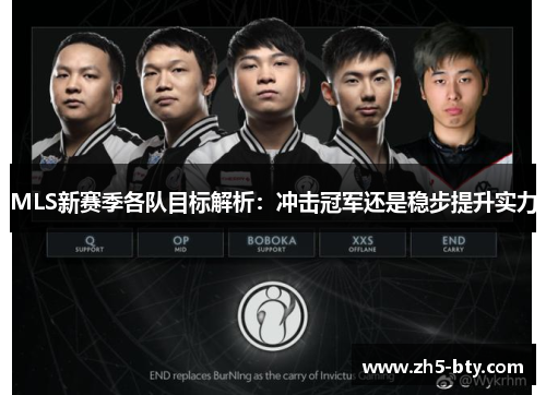 MLS新赛季各队目标解析:冲击冠军还是稳步提升实力 MLS新赛季各队目标解析:冲击冠军还是稳步提升实力