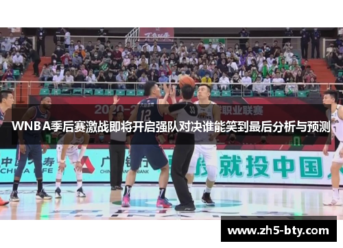 WNBA季后赛激战即将开启强队对决谁能笑到最后分析与预测 WNBA季后赛激战即将开启强队对决谁能笑到最后分析与预测