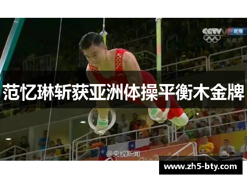 范忆琳斩获亚洲体操平衡木金牌 范忆琳斩获亚洲体操平衡木金牌