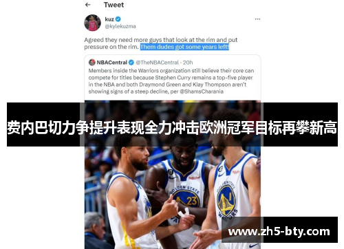 费内巴切力争提升表现全力冲击欧洲冠军目标再攀新高 费内巴切力争提升表现全力冲击欧洲冠军目标再攀新高