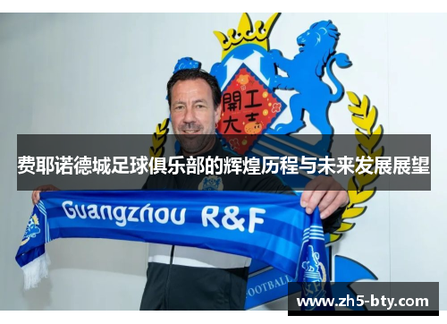 费耶诺德城足球俱乐部的辉煌历程与未来发展展望 费耶诺德城足球俱乐部的辉煌历程与未来发展展望