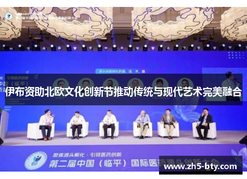 伊布资助北欧文化创新节推动传统与现代艺术完美融合