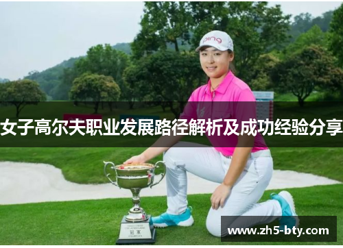 女子高尔夫职业发展路径解析及成功经验分享 女子高尔夫职业发展路径解析及成功经验分享