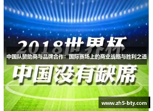 中国队赞助商与品牌合作：国际赛场上的商业战略与胜利之道