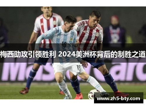 梅西助攻引领胜利 2024美洲杯背后的制胜之道