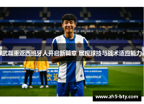 武磊重返西班牙人开启新篇章 展现球技与战术适应能力