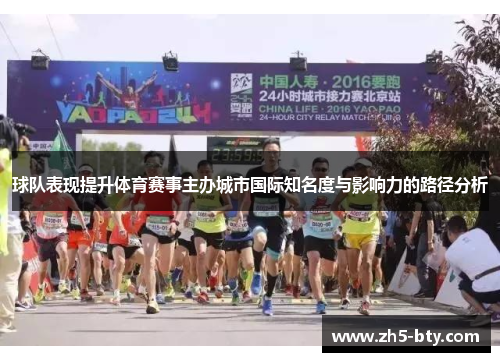 球队表现提升体育赛事主办城市国际知名度与影响力的路径分析
