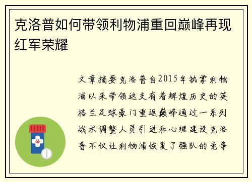 克洛普如何带领利物浦重回巅峰再现红军荣耀