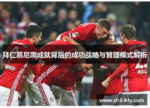 拜仁慕尼黑成就背后的成功战略与管理模式解析