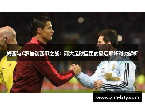 梅西与C罗告别西甲之战：两大足球巨星的最后巅峰对决解析