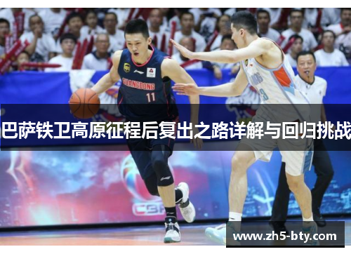 巴萨铁卫高原征程后复出之路详解与回归挑战 巴萨铁卫高原征程后复出之路详解与回归挑战