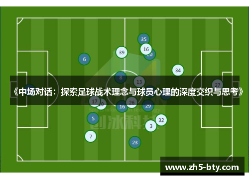 《中场对话：探索足球战术理念与球员心理的深度交织与思考》