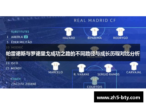 帕雷德斯与罗德里戈成功之路的不同路径与成长历程对比分析