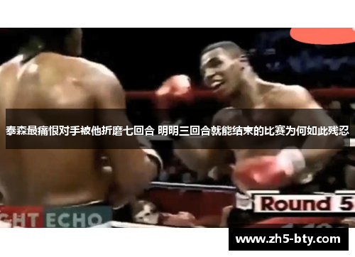 泰森最痛恨对手被他折磨七回合 明明三回合就能结束的比赛为何如此残忍 泰森最痛恨对手被他折磨七回合 明明三回合就能结束的比赛为何如此残忍