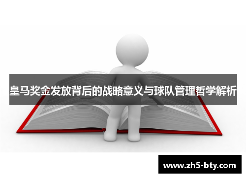 皇马奖金发放背后的战略意义与球队管理哲学解析 皇马奖金发放背后的战略意义与球队管理哲学解析