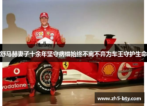 舒马赫妻子十余年坚守病榻始终不离不弃为车王守护生命 舒马赫妻子十余年坚守病榻始终不离不弃为车王守护生命