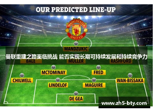 曼联重建之路面临挑战 能否实现长期可持续发展和持续竞争力 曼联重建之路面临挑战 能否实现长期可持续发展和持续竞争力