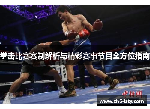 拳击比赛赛制解析与精彩赛事节目全方位指南 拳击比赛赛制解析与精彩赛事节目全方位指南