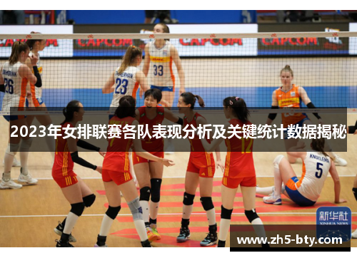 2023年女排联赛各队表现分析及关键统计数据揭秘 2023年女排联赛各队表现分析及关键统计数据揭秘
