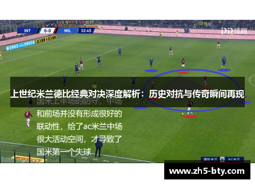 上世纪米兰德比经典对决深度解析：历史对抗与传奇瞬间再现