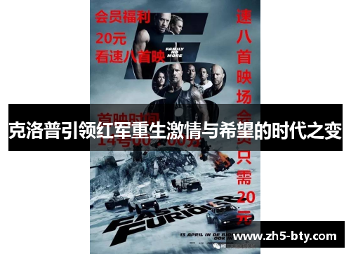 克洛普引领红军重生激情与希望的时代之变 克洛普引领红军重生激情与希望的时代之变