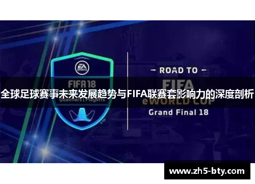 全球足球赛事未来发展趋势与FIFA联赛套影响力的深度剖析