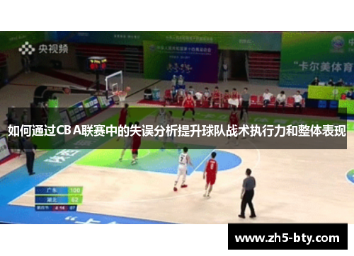 如何通过CBA联赛中的失误分析提升球队战术执行力和整体表现