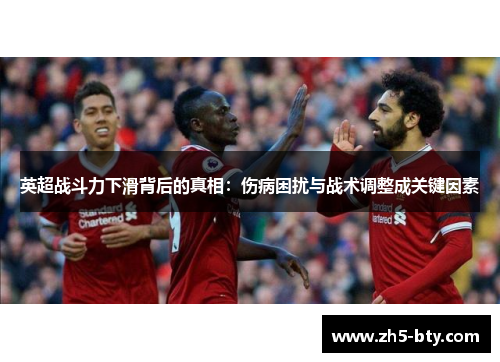 英超战斗力下滑背后的真相：伤病困扰与战术调整成关键因素