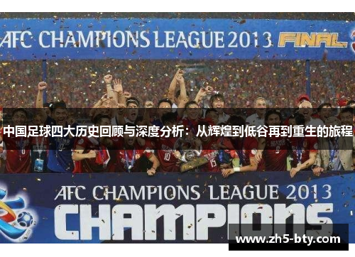 中国足球四大历史回顾与深度分析:从辉煌到低谷再到重生的旅程 中国足球四大历史回顾与深度分析:从辉煌到低谷再到重生的旅程