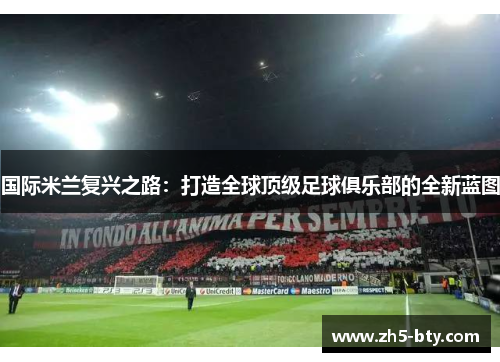 国际米兰复兴之路：打造全球顶级足球俱乐部的全新蓝图