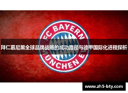 拜仁慕尼黑全球品牌战略的成功路径与德甲国际化进程探析 拜仁慕尼黑全球品牌战略的成功路径与德甲国际化进程探析