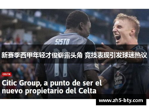 新赛季西甲年轻才俊崭露头角 竞技表现引发球迷热议 新赛季西甲年轻才俊崭露头角 竞技表现引发球迷热议