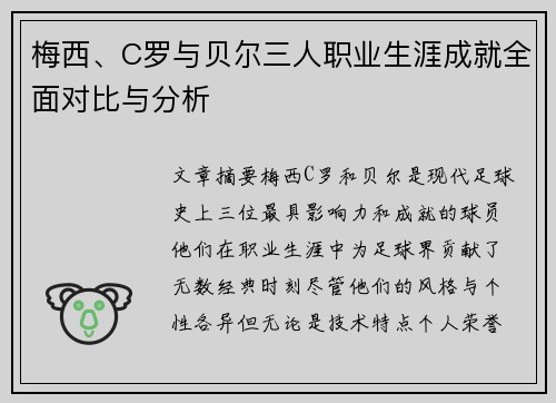 梅西、C罗与贝尔三人职业生涯成就全面对比与分析 梅西、C罗与贝尔三人职业生涯成就全面对比与分析