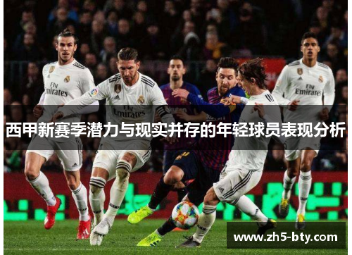 西甲新赛季潜力与现实并存的年轻球员表现分析 西甲新赛季潜力与现实并存的年轻球员表现分析