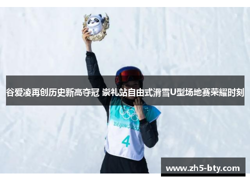 谷爱凌再创历史新高夺冠 崇礼站自由式滑雪U型场地赛荣耀时刻