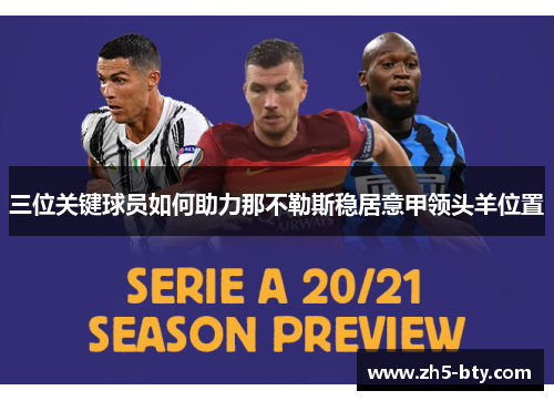 三位关键球员如何助力那不勒斯稳居意甲领头羊位置 三位关键球员如何助力那不勒斯稳居意甲领头羊位置
