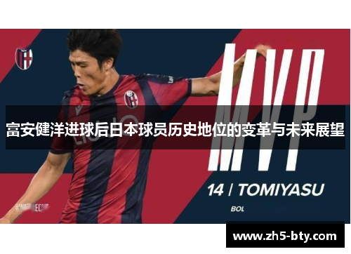 富安健洋进球后日本球员历史地位的变革与未来展望 富安健洋进球后日本球员历史地位的变革与未来展望