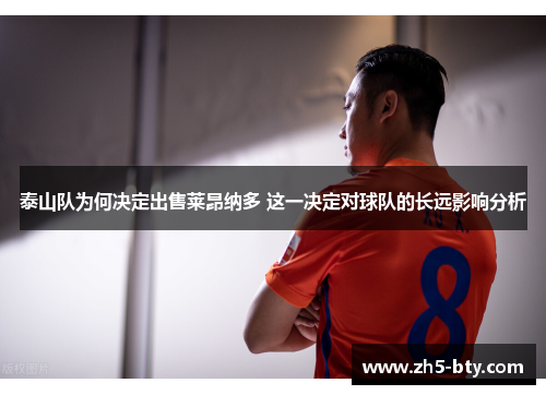 泰山队为何决定出售莱昂纳多 这一决定对球队的长远影响分析 泰山队为何决定出售莱昂纳多 这一决定对球队的长远影响分析