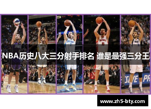 NBA历史八大三分射手排名 谁是最强三分王