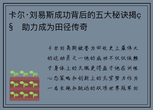 卡尔·刘易斯成功背后的五大秘诀揭秘助力成为田径传奇 卡尔·刘易斯成功背后的五大秘诀揭秘助力成为田径传奇