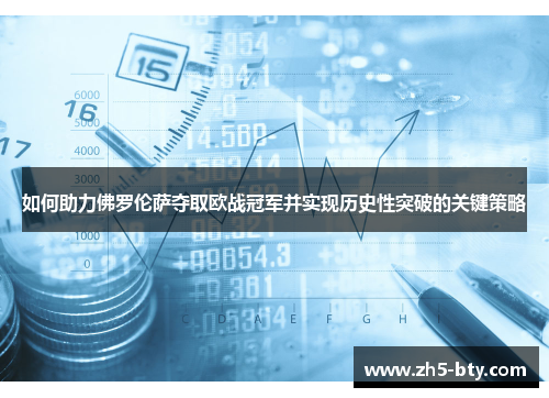 如何助力佛罗伦萨夺取欧战冠军并实现历史性突破的关键策略