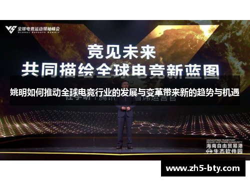 姚明如何推动全球电竞行业的发展与变革带来新的趋势与机遇